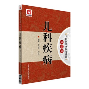 ZJ包邮正版 儿科疾病-大国医经典医案诠解病症篇 于作洋新华书店书籍图书 医学 中医 中医临床