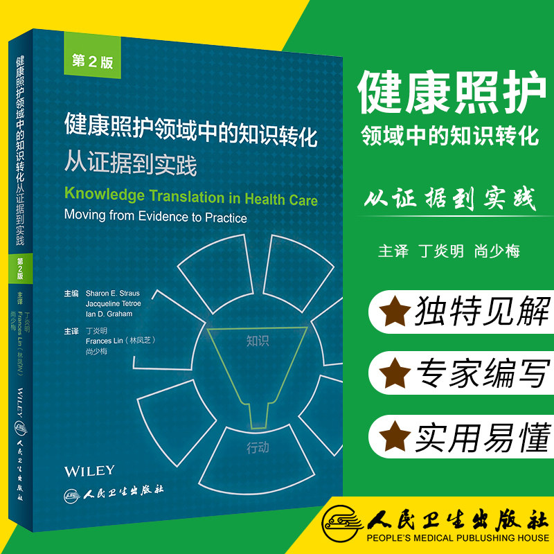 S健康照护领域中的知识转化 从证据到实践丁炎明 Frances Lin(林凤芝) 尚少梅主译9787117266987 2018年5月参考书 人民卫生出版社使用感如何?