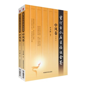 正版 中风卷 上下2本套装 9787506792318 中国医药科技出版社