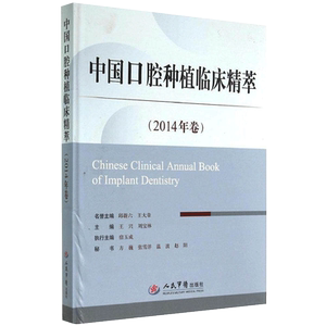z包邮正版中国口腔种植临床精萃 2014年卷 兴 刘宝林 9787509178546