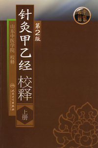 包邮正版 针灸甲乙经校释(上册)(第2版) 山东中医学院 校释新华书店书籍图书 医学中医针灸 中医学针灸学 人民卫生出版社