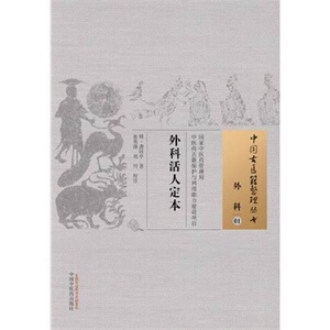 ZJ包邮正版 外科活人定本-外科-01 (明)龚居中,张英强,刘川 校注新华书店书籍图书 医学 中医 中医经典古籍