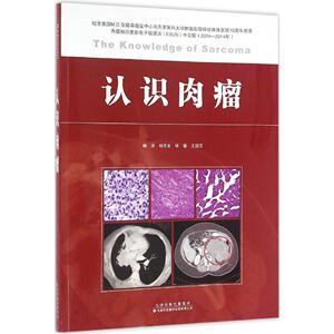 S正版 新品 认识肉瘤 纪念美国MD安德森癌症中心与天津医科大学肿瘤医院缔结姊妹医院10周年成果 9787543335943