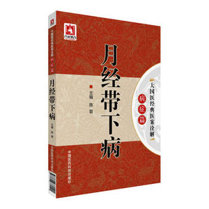 ZJ包邮正版 月经带下病-大国医经典医案诠解-病症篇 陈蓉新华书店书籍图书 医学 中医 中医临床