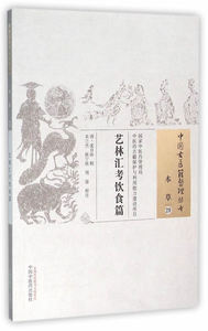 ZJ包邮正版 本草-艺林汇考饮食篇-29 (清)沈自南 辑,衣兰杰,陈宁欣,周蓉 校注新华书店书籍图书 古籍 子部 医家类