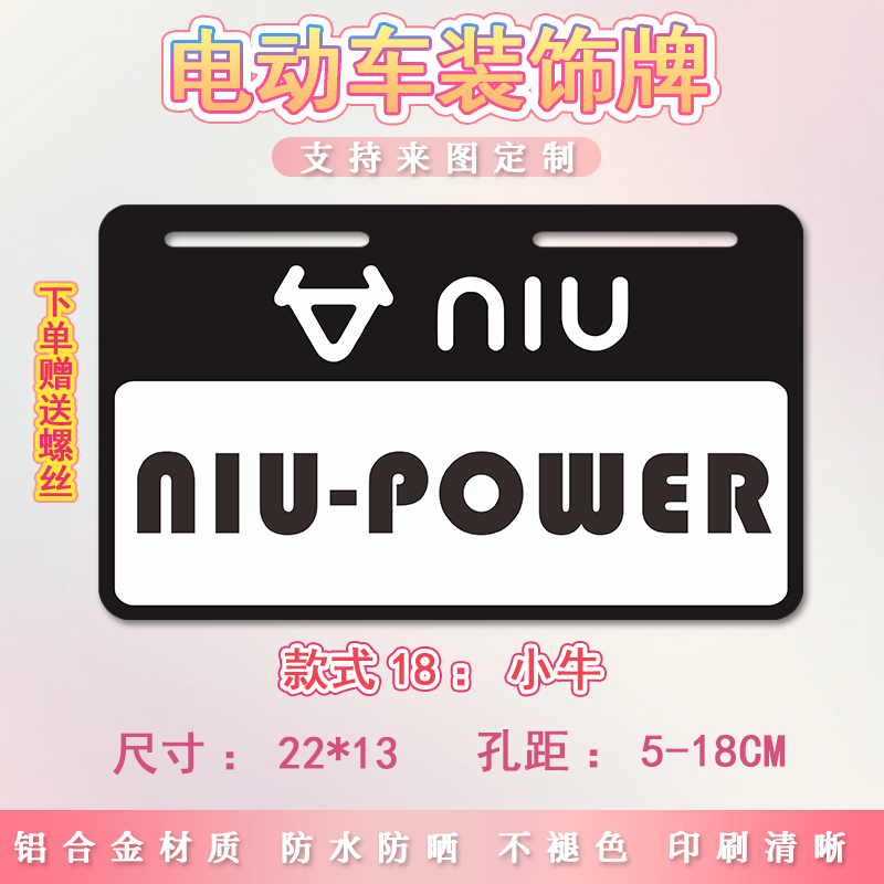 NIUPOWER电动车个性尾牌装饰牌铝号码牌适用小牛九号摩托车电瓶车图片