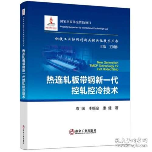 正版包邮//热连轧板带钢新一代控轧控冷技术