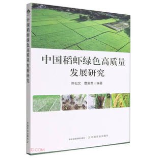 曹凑贵 中国稻虾绿色高质量发展研究陈松文 包邮 正版