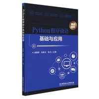 正版包邮  Python程序设计基础与应用编者:胡晓辉//肖新元//朱凡|责编:王玲玲