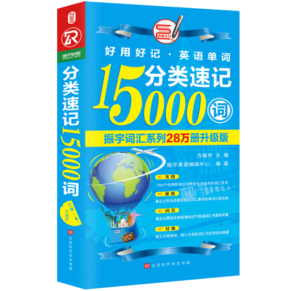 正版包邮好用好记·英文单词：分类速记15000词--振宇词汇系列28万册升级版编者:方振宇