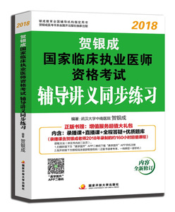 正版包邮  贺银成2018国家临床执业医师资格考试辅导讲义同步练习无