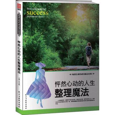 （正版包邮）励志经典：怦然心动的人生整理魔法