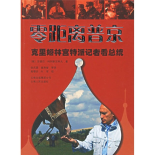 正版包邮  零距离普京:克里姆林宫特派记者看总统(俄)安德烈·科列斯尼科夫