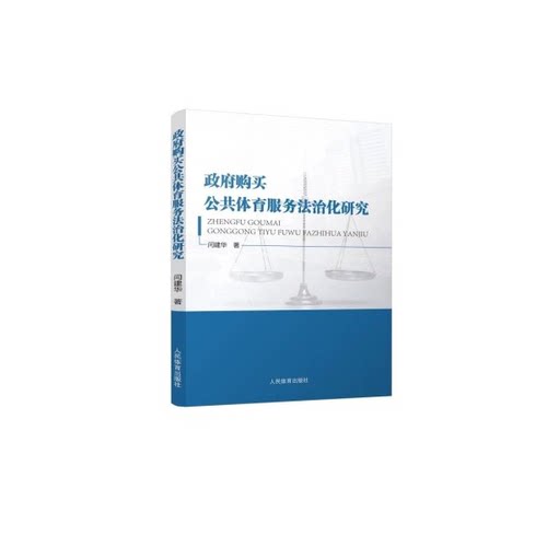 正版包邮//购买公共体育服务法制化研究