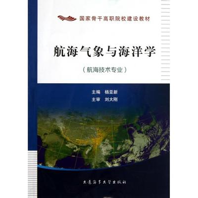 正版包邮//航海气象与海洋学（航海技术专业）