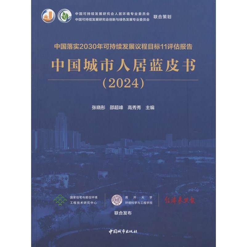 正版包邮//中国落实2030年可持续发展议程目标11评估报告