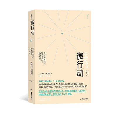 正版包邮  后浪微行动：用1％的小动作解决99％的人生难题比尔·奥汉隆