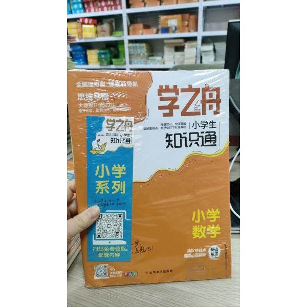 正版包邮//学之舟-小学生知识通小学数学全国通用版图片