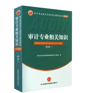 审计专业技术资格考试辅导教材 正版 审计专业相关知识科目一专著 包邮 编写组无