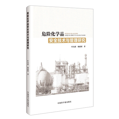 正版包邮  危险化学品安全技术与管理研究 叶光莉，杨延昭