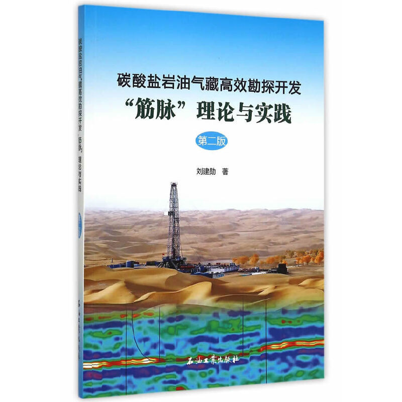 正版包邮//碳酸盐岩油气藏高校勘探开发筋脉理论与实践（第二版）