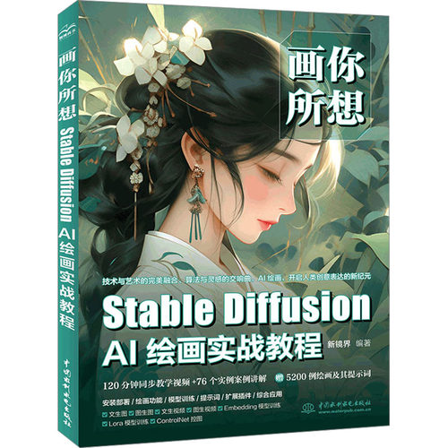 正版包邮//画你所想StableDiffusionAI绘画实战教程