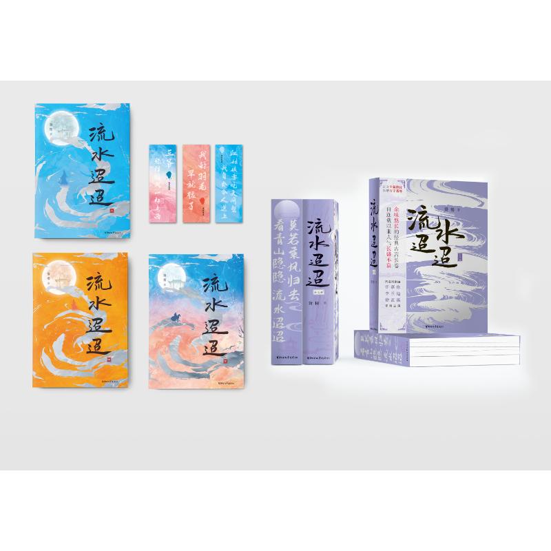 正版包邮//流水迢迢（2024版）
