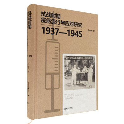 正版包邮  抗战时期疫病流行与应对研究:1937-1945::王小军