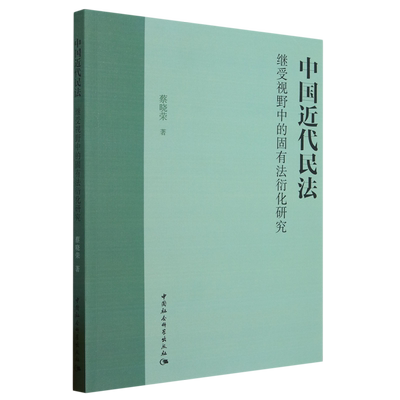 正版包邮  中国近代民法继受视野中的固有法衍化研究蔡晓荣