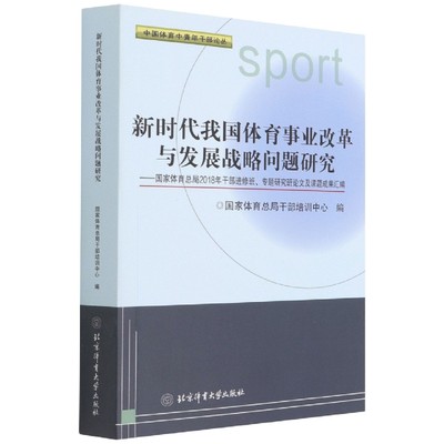 正版包邮  新时代我国体育事业改革与发展战略问题研究:国家体育总局2018年干部进修班、专题研究班论文及课题成果汇编国家体育总