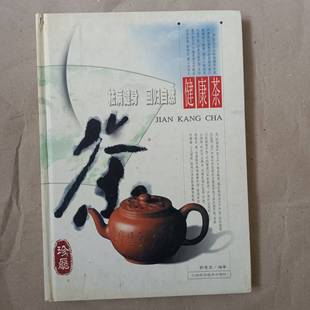 祛病健身回归自然 健康茶 介绍了50余种中草药茶饮制作方法和功效 现货实物拍摄 正版