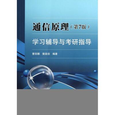 正版包邮//通信原理（第7版）学习辅导与考研指导学
