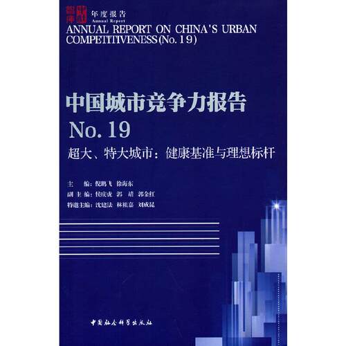 正版包邮//中国城市竞争力报告NO19