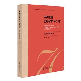 正版 共和国教育学70年：成人教育学卷 包邮
