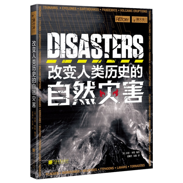 正版包邮  改变人类历史的自然灾害乔恩·怀特 书籍/杂志/报纸 自然灾害 原图主图