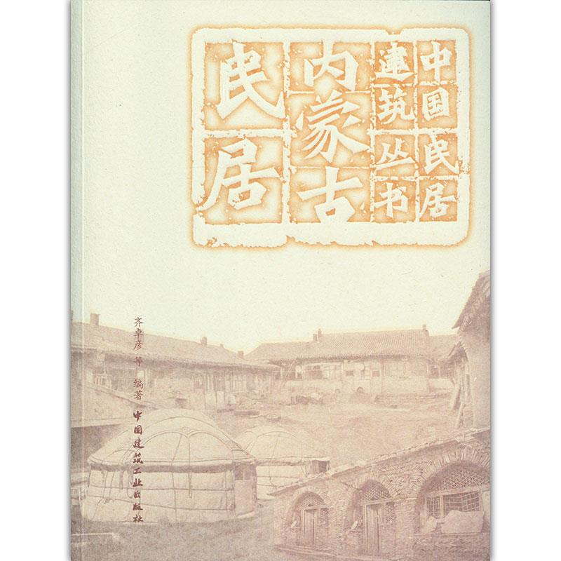 正版包邮//内蒙古民居