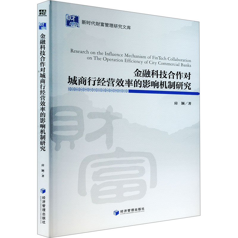 正版包邮//金融科技合作对城商行经营效率的影响机制研究