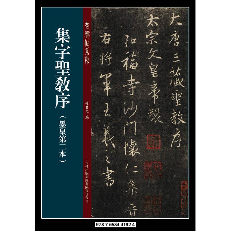 正版包邮//老碑帖系列:集字圣教序（墨皇第二本）