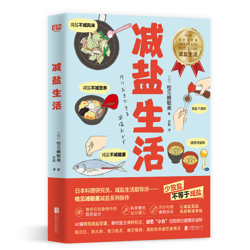 正版包邮  食盐健康关系：减盐生活（彩图版）检见崎聪美 书籍/杂志/报纸 饮食文化书籍 原图主图