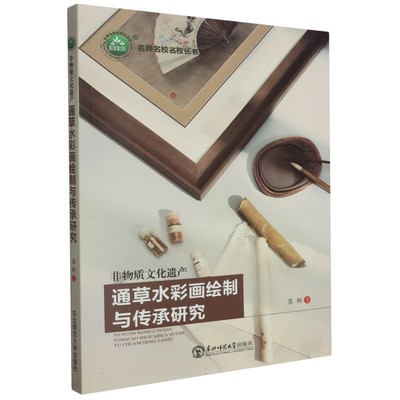 正版包邮  名师名校名校长书系：非物质文化遗产·通草水彩画绘制与传承研究苏昕