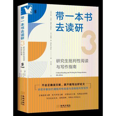 正版包邮//带一本书去读研3：批判阅读与写作指南