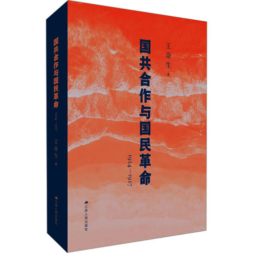 正版包邮//国共合作与国民（1924-1927）