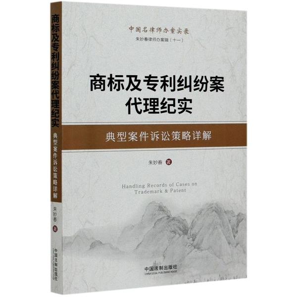 （正版包邮）商标及专利纠纷案代理纪实/朱妙春
