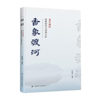 正版包邮//香象渡河：龙头战法逻辑探究与案例分析
