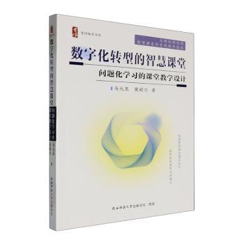 正版包邮//数字化转型的智慧课堂，问题化学习的课堂教学设计