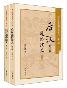 正版 后汉通俗演义附三国蔡东藩 包邮