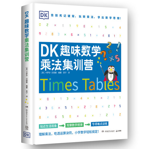 正版包邮//DK趣味数学乘法集训营