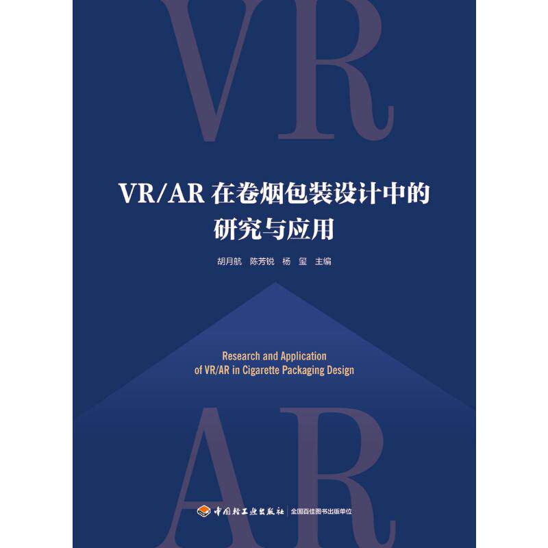 正版包邮//VR/AR在卷烟包装设计中的研究与应用