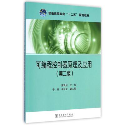 正版包邮//可编程控制器原理及应用（第二版）