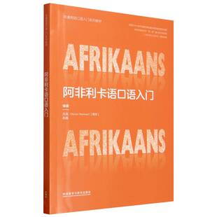 正版包邮//阿非利卡语口语入门
